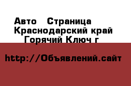  Авто - Страница 100 . Краснодарский край,Горячий Ключ г.